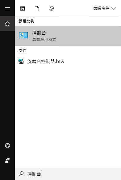 按 Windows Key + S，輸入控制台